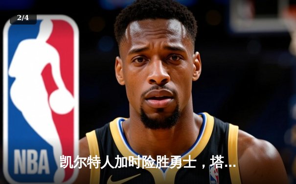 凯尔特人加时险胜勇士，塔图姆44分创赛季新高 - 2