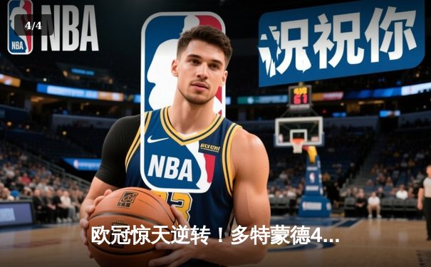 欧冠惊天逆转！多特蒙德4-2淘汰马竞，萨比策传射建功锁定决赛席位 - 4