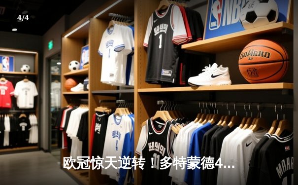 欧冠惊天逆转！多特蒙德4-2淘汰马竞，胡梅尔斯制胜球锁定决赛席位 - 4