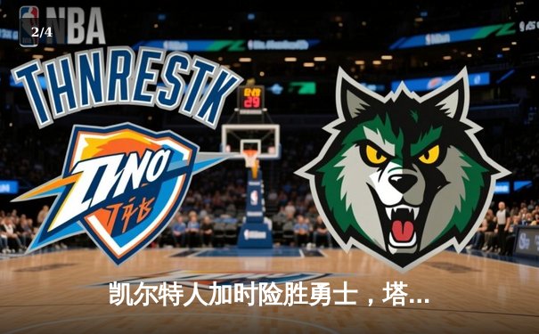 凯尔特人加时险胜勇士，塔图姆44分创赛季新高 - 2