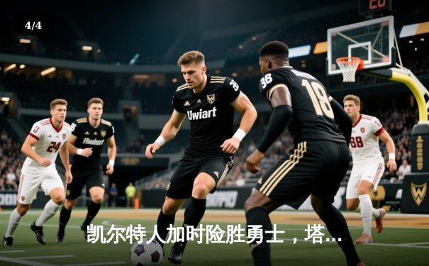 凯尔特人加时险胜勇士，塔图姆44分创赛季新高 - 4