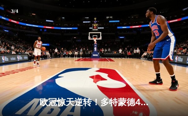 欧冠惊天逆转！多特蒙德4-2淘汰马竞，萨比策传射建功锁定决赛席位 - 3