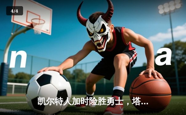 凯尔特人加时险胜勇士，塔图姆44分创赛季新高 - 4