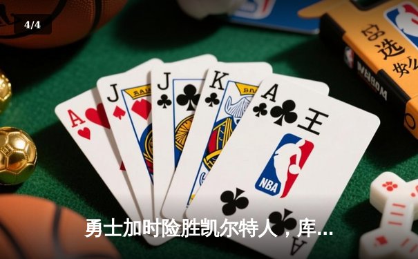 勇士加时险胜凯尔特人，库里狂砍43分率队完成16分逆转 - 4