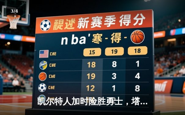 凯尔特人加时险胜勇士，塔图姆44分创赛季新高 - 3