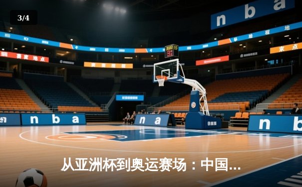 从亚洲杯到奥运赛场：中国体育产业数字化转型的机遇与挑战 - 3