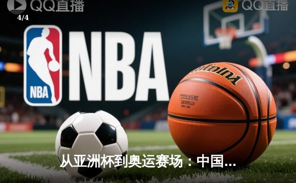 从亚洲杯到奥运赛场：中国体育产业数字化转型的机遇与挑战 - 4