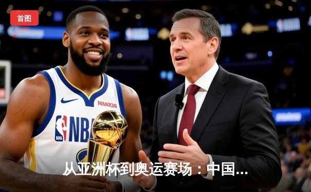 从亚洲杯到奥运赛场：中国体育产业数字化转型的机遇与挑战