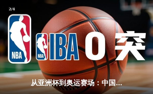 从亚洲杯到奥运赛场：中国体育产业数字化转型的机遇与挑战 - 2