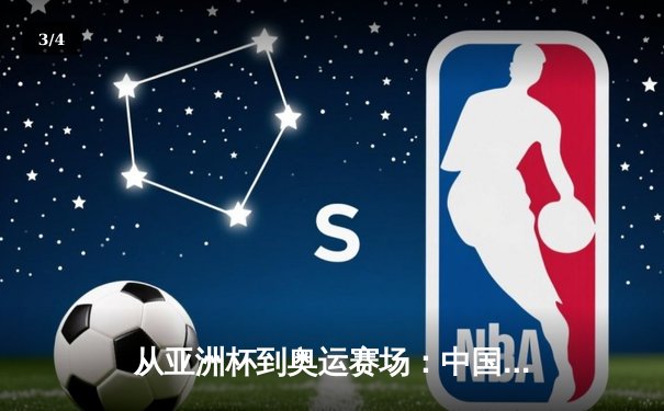 从亚洲杯到奥运赛场：中国体育产业数字化转型的机遇与挑战 - 3