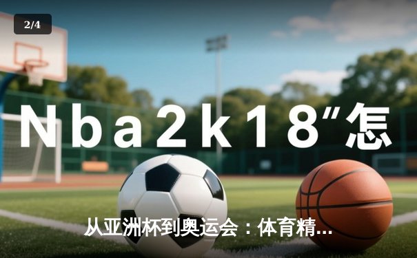 从亚洲杯到奥运会：体育精神如何在赛场内外重塑国民认同 - 2