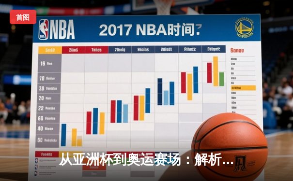 从亚洲杯到奥运赛场：解析中国体育产业数字化转型新浪潮