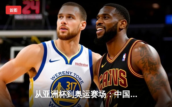 从亚洲杯到奥运赛场：中国体育产业数字化转型的机遇与挑战