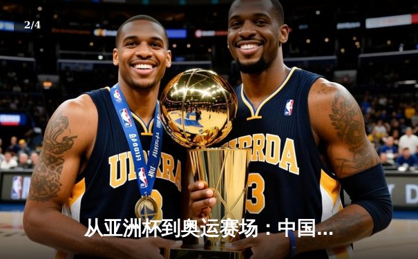 从亚洲杯到奥运赛场：中国体育产业数字化转型的机遇与挑战 - 2