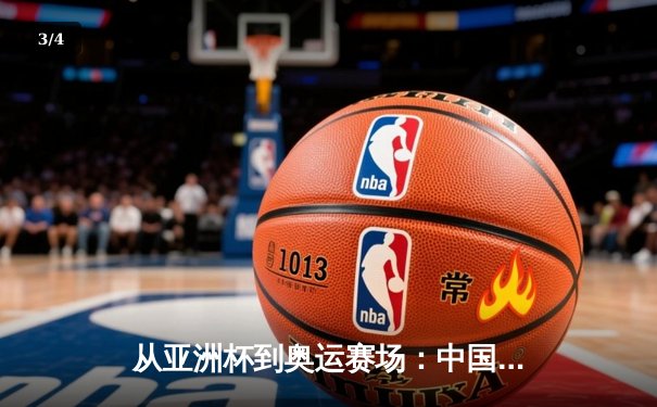 从亚洲杯到奥运赛场：中国体育产业数字化转型的机遇与挑战 - 3
