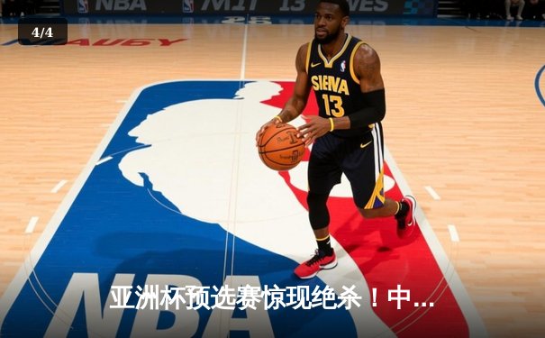 亚洲杯预选赛惊现绝杀！中国男篮加时苦战98-95险胜日本 - 4