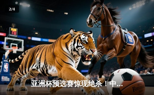 亚洲杯预选赛惊现绝杀！中国男篮加时苦战98-95力克日本队 - 2