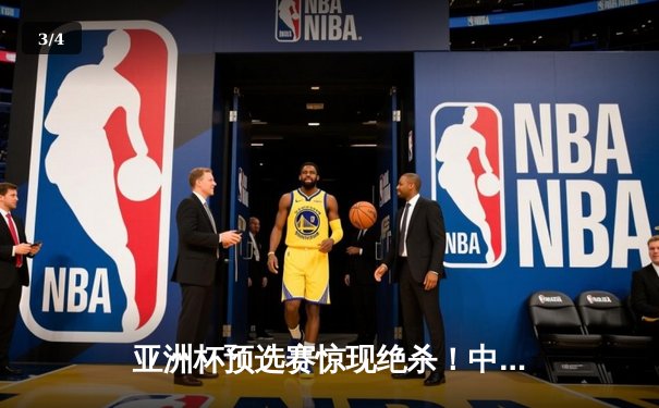 亚洲杯预选赛惊现绝杀！中国男篮加时苦战98-95力克日本队 - 3