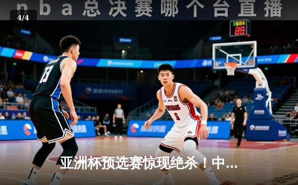 亚洲杯预选赛惊现绝杀！中国男篮加时苦战98-95力克日本队 - 4