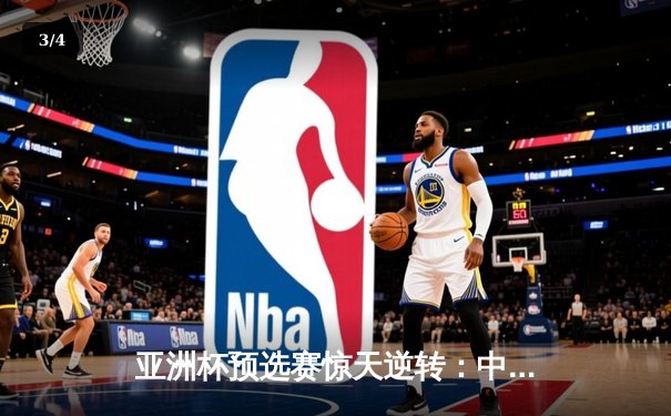 亚洲杯预选赛惊天逆转：中国男篮加时险胜日本，周琦独砍28+15统治内线 - 3