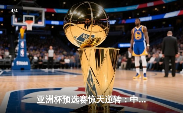 亚洲杯预选赛惊天逆转：中国男篮加时险胜日本，周琦独砍28+15统治内线 - 4
