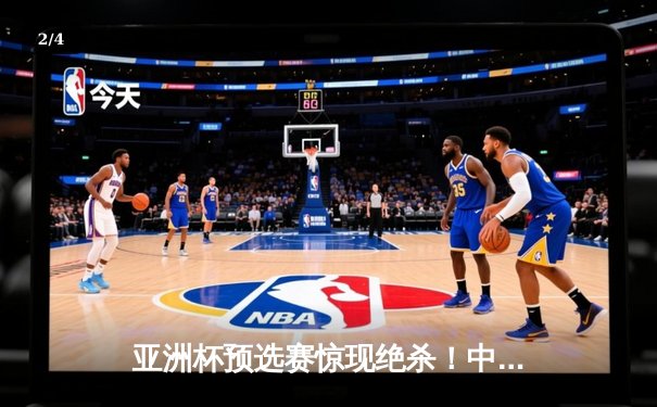 亚洲杯预选赛惊现绝杀！中国男篮加时苦战98-95险胜日本 - 2