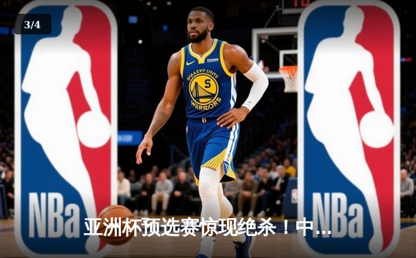 亚洲杯预选赛惊现绝杀！中国男篮加时苦战98-95险胜日本 - 3