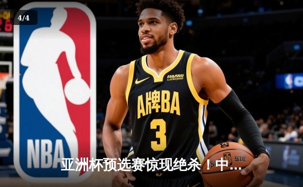 亚洲杯预选赛惊现绝杀！中国男篮加时苦战98-95险胜日本 - 4