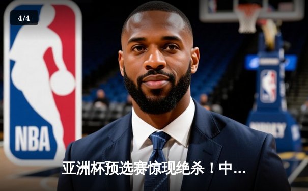 亚洲杯预选赛惊现绝杀！中国男篮加时苦战98-95险胜日本 - 4