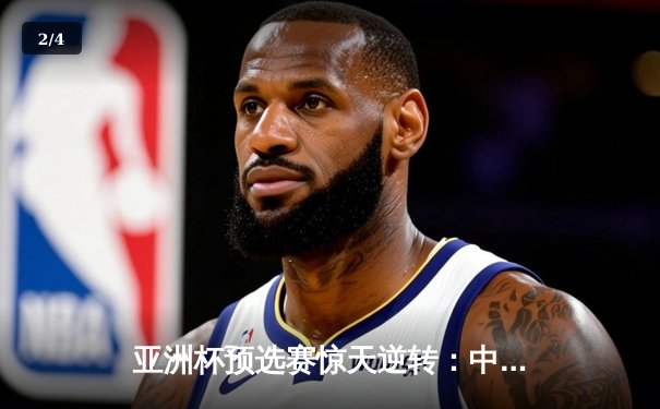 亚洲杯预选赛惊天逆转：中国男篮加时险胜日本，周琦独砍32分17篮板 - 2