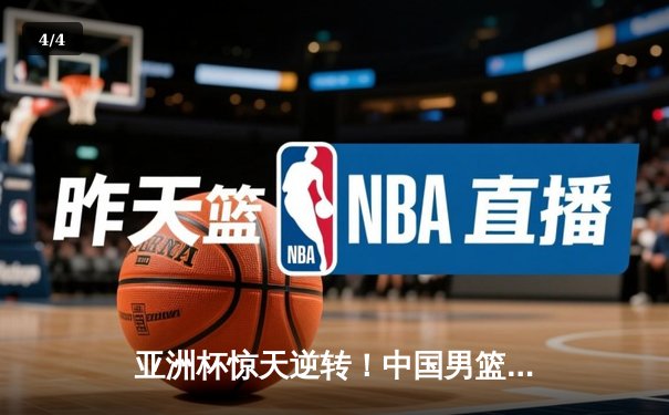 亚洲杯惊天逆转！中国男篮加时险胜日本 周琦30+15主宰内线 - 4