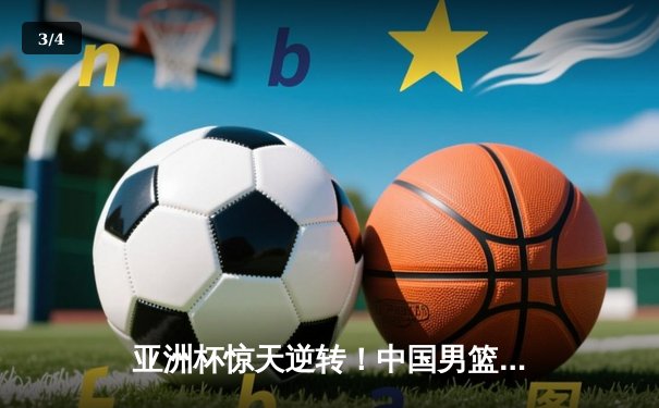亚洲杯惊天逆转！中国男篮加时险胜日本 周琦30+15主宰内线 - 3
