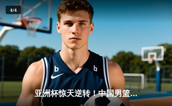 亚洲杯惊天逆转！中国男篮加时险胜日本 周琦30+15主宰内线 - 4