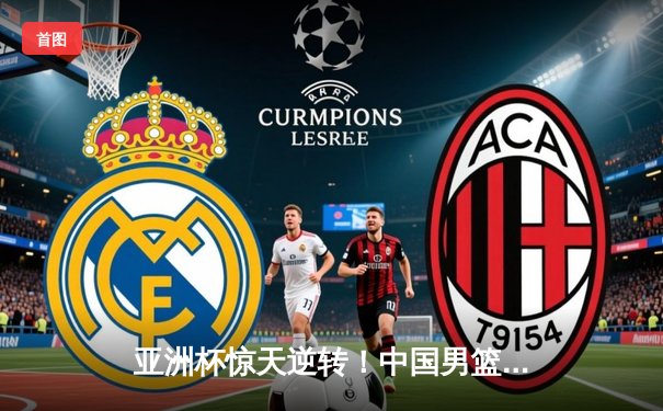 亚洲杯惊天逆转！中国男篮加时险胜日本 周琦30+15主宰内线
