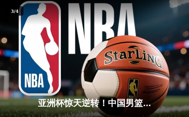 亚洲杯惊天逆转！中国男篮加时险胜日本 周琦30+15主宰内线 - 3