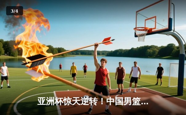 亚洲杯惊天逆转！中国男篮加时险胜日本 周琦30+15主宰内线 - 3