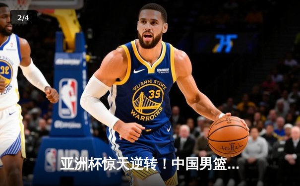 亚洲杯惊天逆转！中国男篮加时险胜日本 周琦30+15主宰内线 - 2