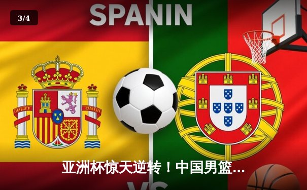 亚洲杯惊天逆转！中国男篮加时险胜日本 周琦30+15主宰内线 - 3