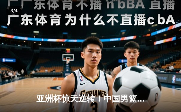亚洲杯惊天逆转！中国男篮加时险胜日本夺小组头名 - 3