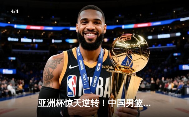 亚洲杯惊天逆转！中国男篮加时险胜日本夺小组头名 - 4
