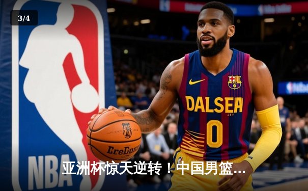 亚洲杯惊天逆转！中国男篮加时险胜日本 周琦30+15主宰内线 - 3