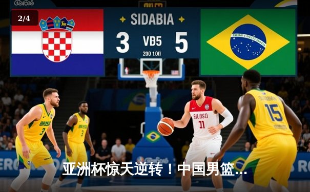亚洲杯惊天逆转！中国男篮加时险胜日本夺小组头名 - 2