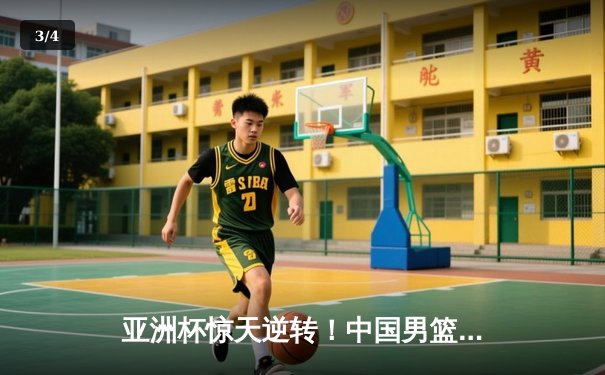 亚洲杯惊天逆转！中国男篮加时险胜日本夺小组头名 - 3