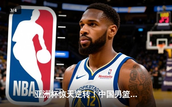 亚洲杯惊天逆转！中国男篮加时险胜日本 周琦30+15统治内线 - 3