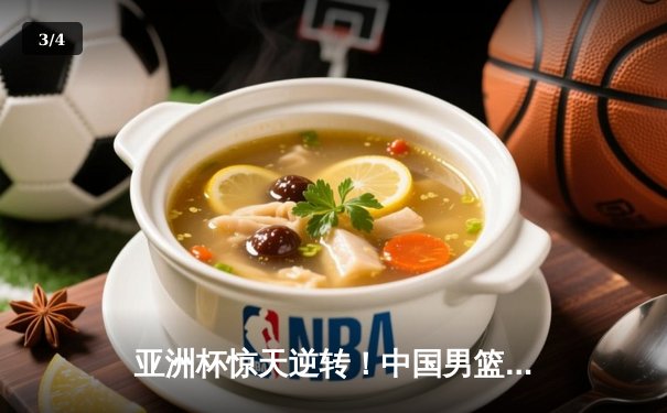 亚洲杯惊天逆转！中国男篮加时险胜日本夺小组头名 - 3