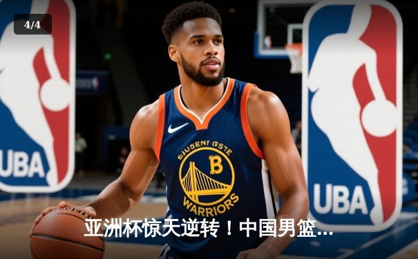 亚洲杯惊天逆转！中国男篮加时险胜日本夺小组头名 - 4