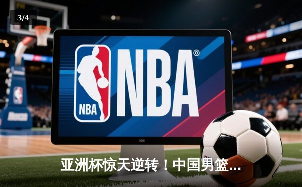 亚洲杯惊天逆转！中国男篮加时险胜日本夺小组头名 - 3