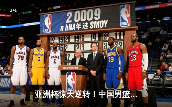 亚洲杯惊天逆转！中国男篮加时险胜日本夺小组头名 - 3