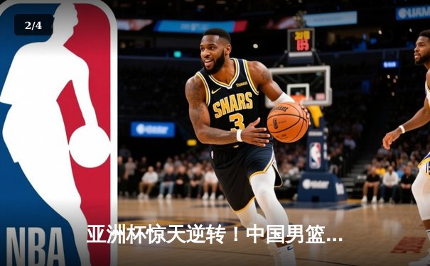 亚洲杯惊天逆转！中国男篮加时险胜日本夺小组头名 - 2