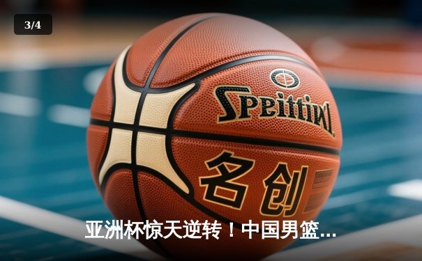 亚洲杯惊天逆转！中国男篮加时险胜日本夺小组头名 - 3